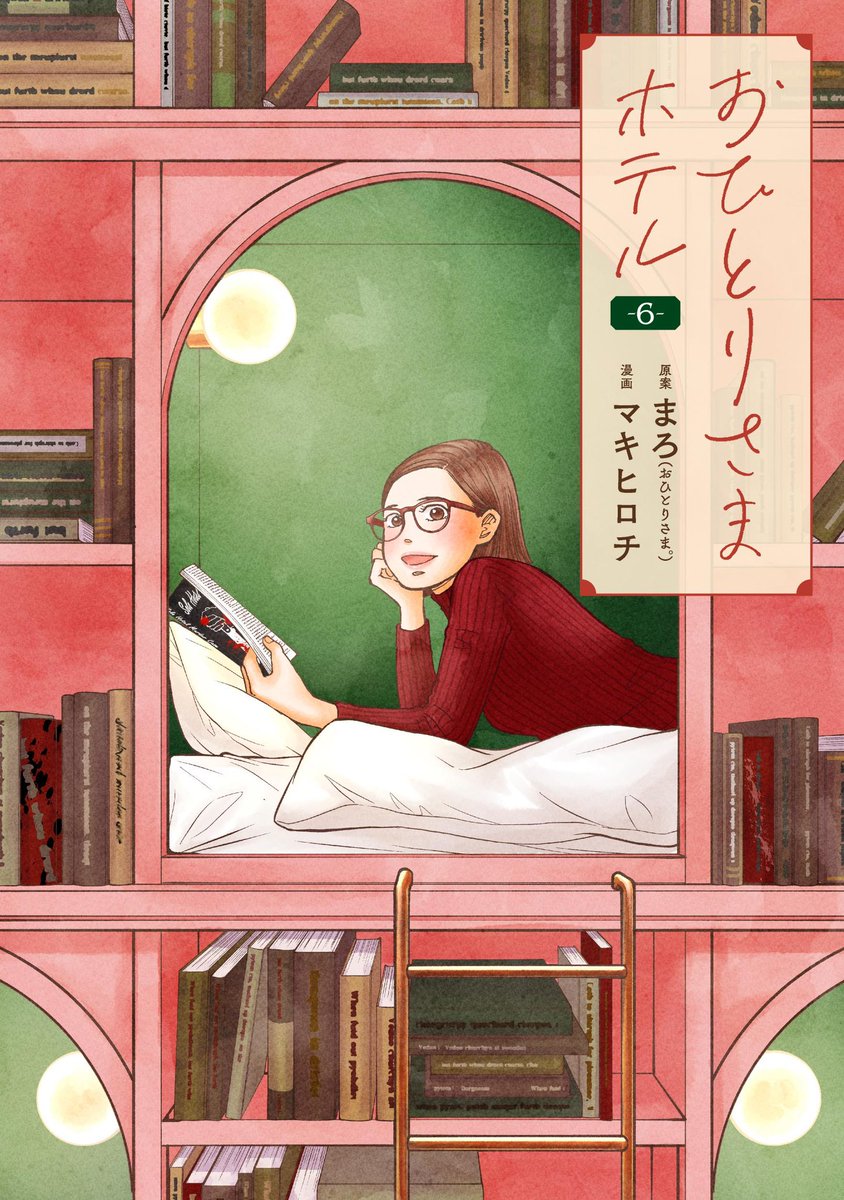 本日情報解禁!
『おひとりさまホテル』最新第6巻が4月9日に発売されます。
表紙書影はこちらになります!
ぜひお求めください〜。
https://t.co/I78cnoNnkl
#おひとりさまホテル #マキヒロチ