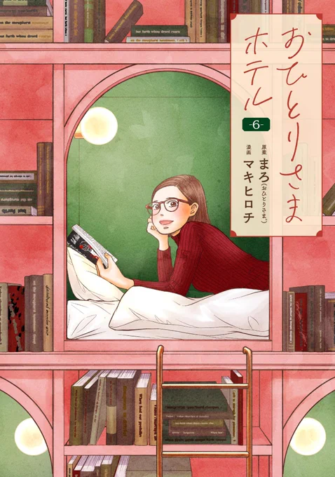 本日情報解禁!
『おひとりさまホテル』最新第6巻が4月9日に発売されます。
表紙書影はこちらになります!
ぜひお求めください〜。
https://t.co/I78cnoNnkl
#おひとりさまホテル #マキヒロチ 