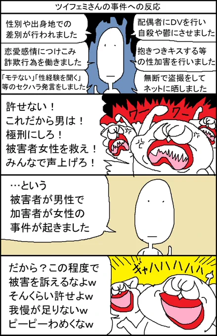 ツイフェミさんの事件への反応 