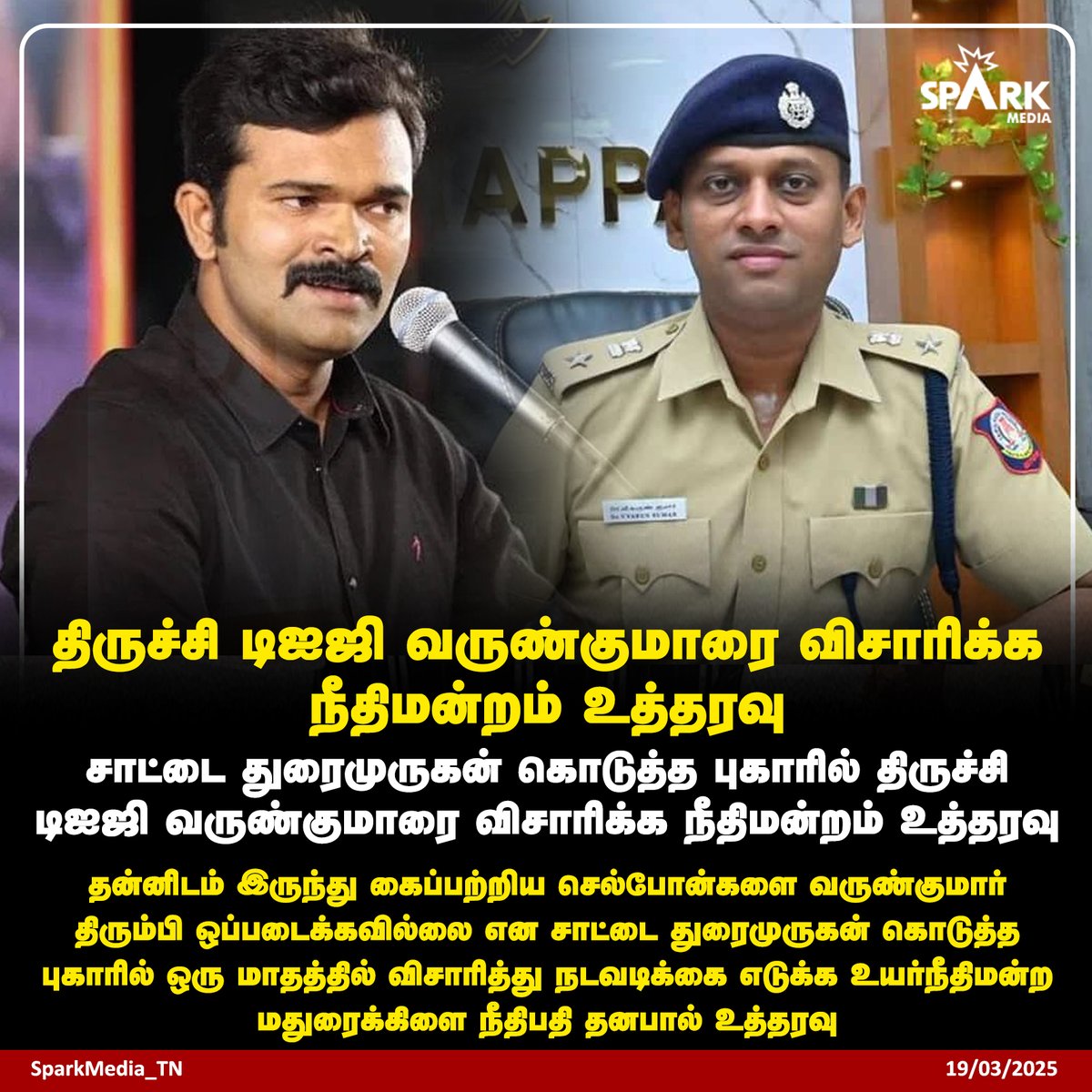 SparkPluz_'s tweet image. திருச்சி டிஐஜி வருண்குமாரை விசாரிக்க நீதிமன்றம் உத்தரவு

#SattaiDuraimurugan #VarunkumarIPS #NTK #SparkMedia