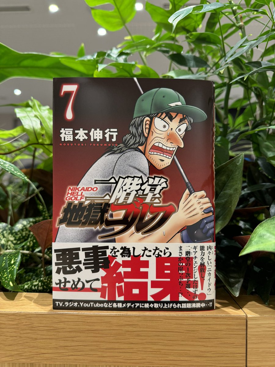 公式】福本伸行『二階堂地獄ゴルフ』⑧巻好評発売中