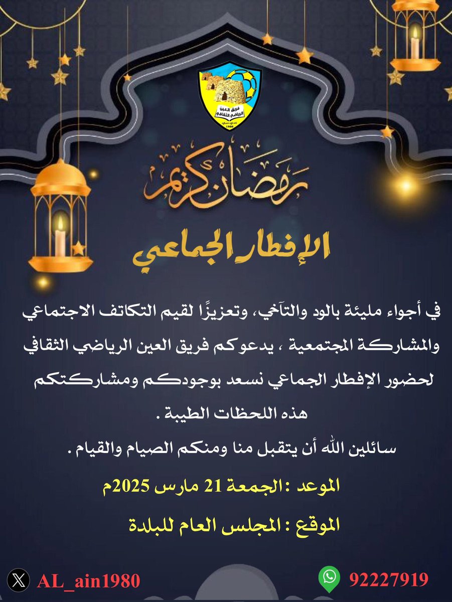 دعـــوة حضور |📮✨
#رمضان_يجمعنا على الخير،
في أجواء مليئة بالود والتآخي، وتعزيزًا لقيم التكاتف الاجتماعي والمشاركة المجتمعية ندعوكم  لحضور الإفطار الجماعي
نسعد بوجودكم ومشاركتكم هذه اللحظات الطيبة.