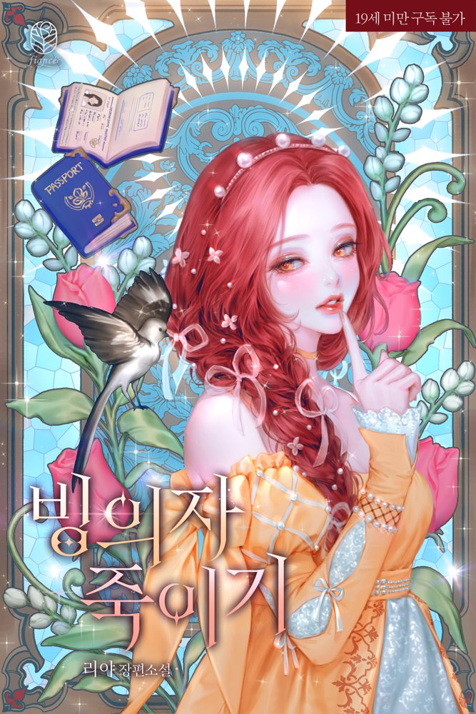 리야 작가님의 <빙의자 죽이기> 표지 일러스트 작업 하였습니다. 
 감사합니다. 🪪