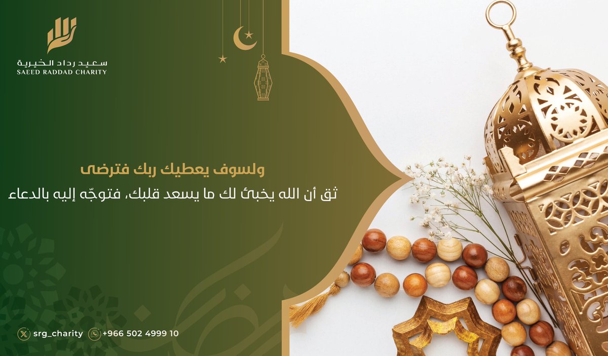 ولسوف يعطيك ربك فترضى
 ثق أن الله يخبئ لك ما يسعد قلبك، فتوجّه إليه بالدعاء.

#مؤسسة_سعيد_رداد_الخيرية 
#قطاع_العمل_الخيري