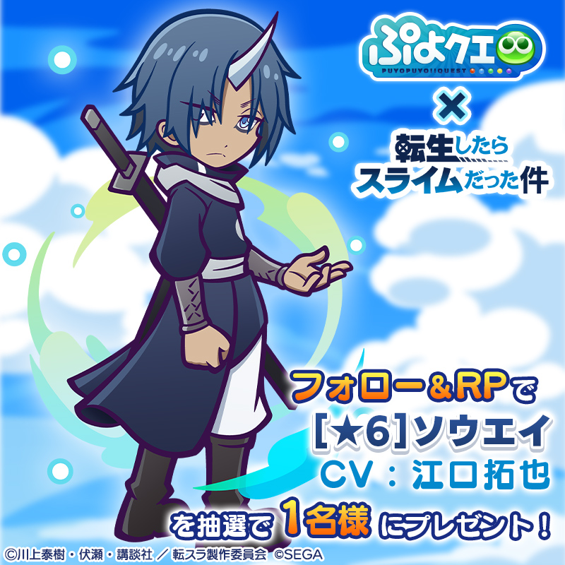 puyoquest's tweet photo. ／
#ぷよクエ ✖️  #転生したらスライムだった件
💙コラボ開催決定キャンペーン💙
＼

フォロー＆リポスト(RP)で応募しよう🔁

抽選で1名様に【[★6]ソウエイ】をプレゼント🎁✨

応募期限☑️
本日23:59まで

#転スラ #tensura