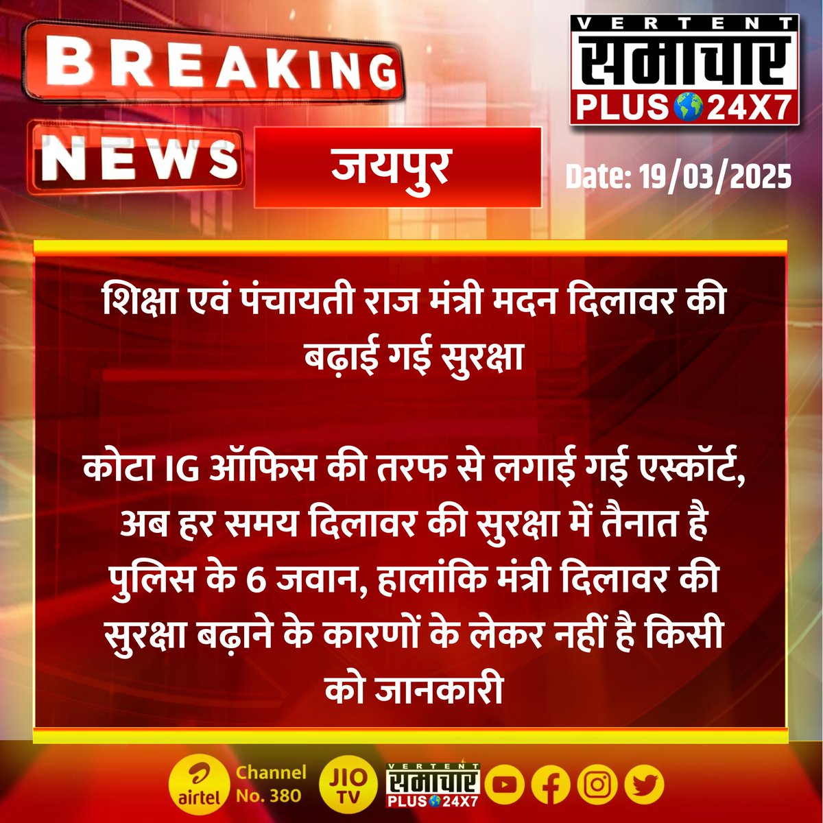 Samachar Plus 24x7 (@samacharplus247) on Twitter photo #जयपुर : शिक्षा एवं पंचायती राज मंत्री मदन दिलावर की बढ़ाई गई सुरक्षा
कोटा IG ऑफिस की तरफ से लगाई गई एस्कॉर्ट...
#Jaipur #RajasthanNews #SamacharPlus #LatestNews #BreakingNews <a href="/jaipur_police/">Jaipur Police</a> <a href="/PoliceRajasthan/">Rajasthan Police</a> <a href="/madandilawar/">Madan Dilawar</a> #जयपुर : शिक्षा एवं पंचायती राज मंत्री मदन दिलावर की बढ़ाई गई सुरक्षा
कोटा IG ऑफिस की तरफ से लगाई गई एस्कॉर्ट...
#Jaipur #RajasthanNews #SamacharPlus #LatestNews #BreakingNews <a href="/jaipur_police/">Jaipur Police</a> <a href="/PoliceRajasthan/">Rajasthan Police</a> <a href="/madandilawar/">Madan Dilawar</a>