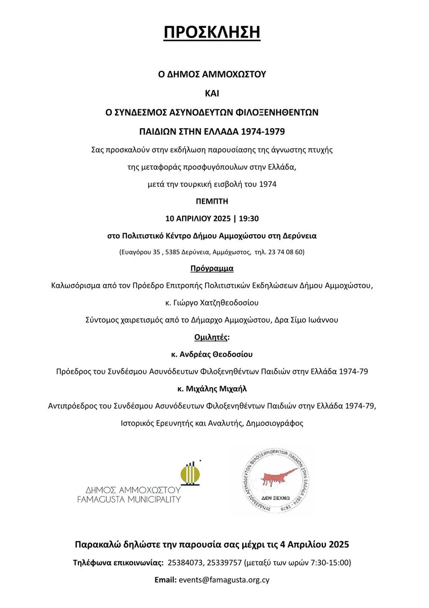 ΠΕΜΠΤΗ
10 ΑΠΡΙΛΙΟΥ 2025 | 19:30
στο Πολιτιστικό Κέντρο Δήμου Αμμοχώστου στη Δερύνεια