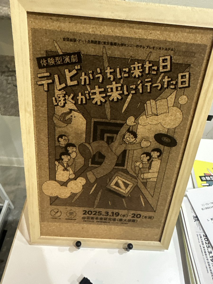 体験型演劇 『テレビがうちに来た日、僕が未来に行った日』
上野 藝大部屋

ソニーのテレプレゼンスシステム「窓」を使って観客も参加する体験型演劇。ソニーや上野の小ネタはさみつつ、新技術の応用として面白い。YORE Lab.今後も期待。
テレイグジスタンスな演劇とかそのうちできるのかな。