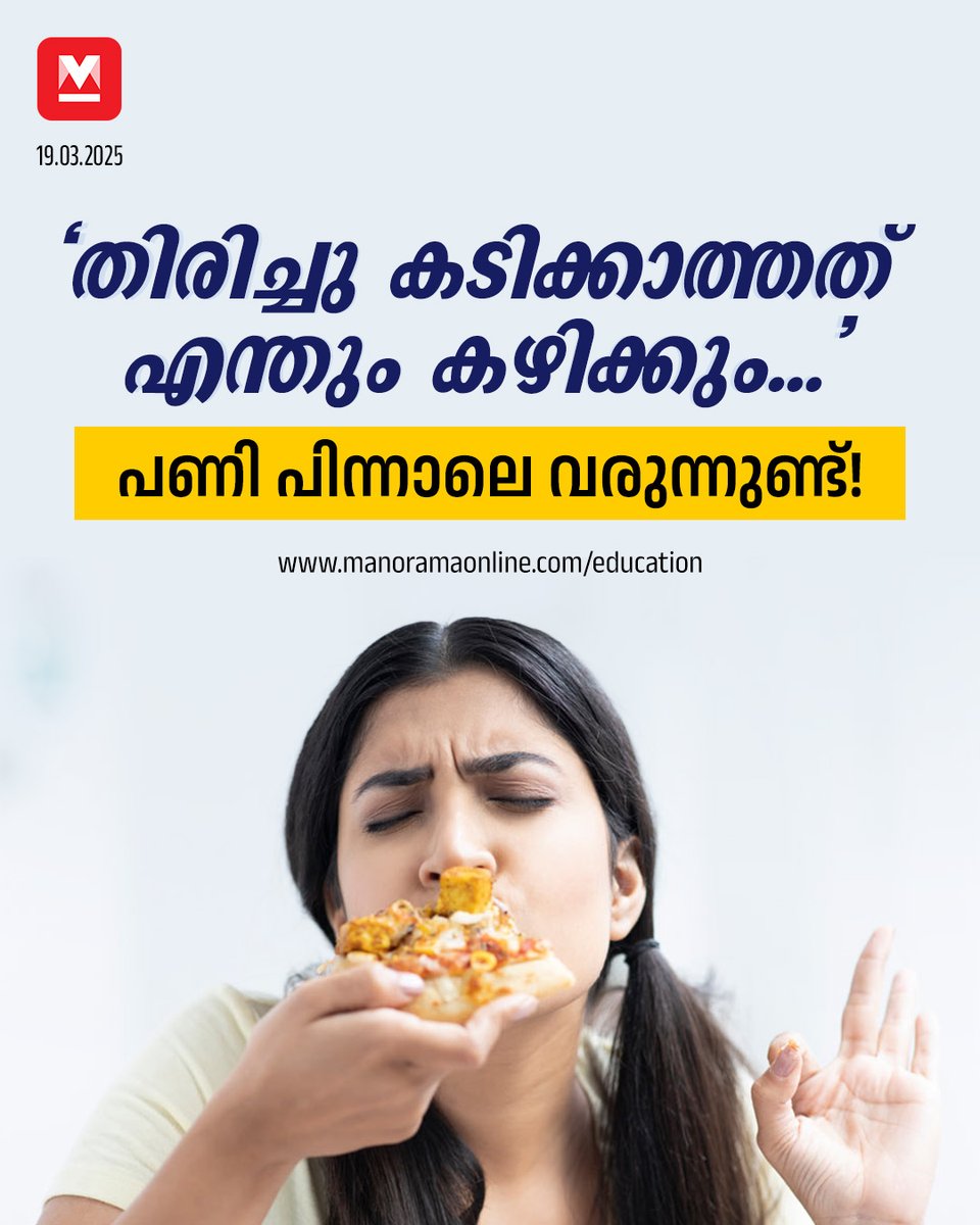 manoramaonline's tweet photo. സമൂഹമാധ്യമങ്ങളിൽ ഡയറ്റിനെക്കുറിച്ചുള്ള ഉപദേശങ്ങൾ കൊണ്ട് നിറയുമ്പോൾ വേണ്ടത് വിദഗ്ധ ഉപദേശമാണ്...
#HealthyDiet #DietPlan #WeightLoss #AskExpert
Listen: https://t.co/XTFxyW2SMx https://t.co/9cMBRO3qp9