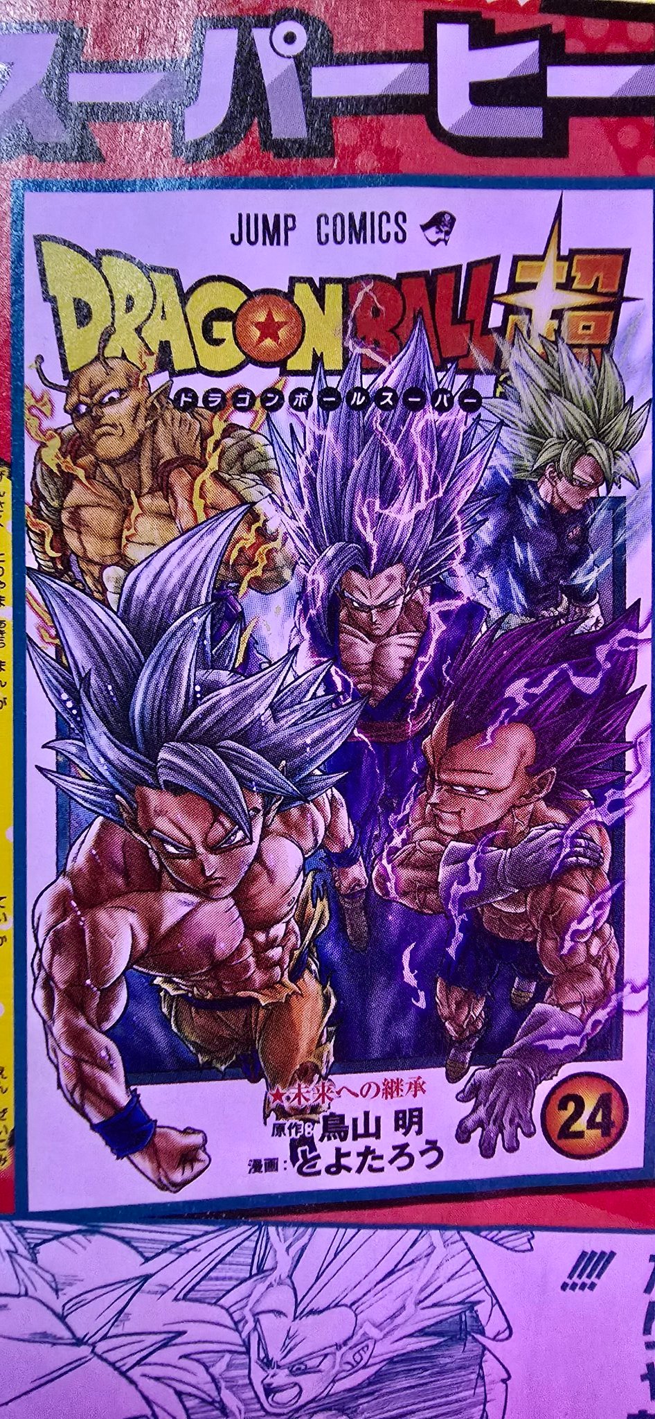 漫画 ドラゴンボール超 24巻 カバーイラスト【裏面の画像(高画質
