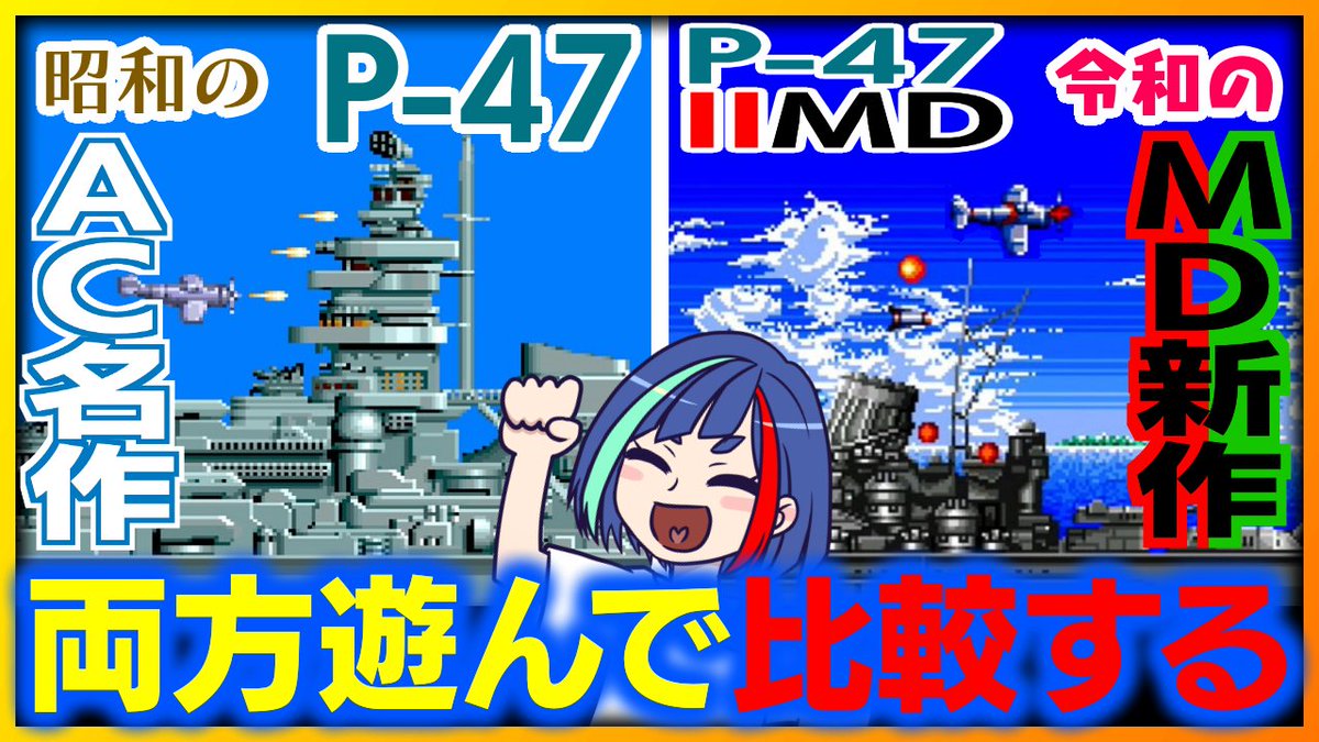 hagwanehitohira's tweet photo. 【#P47IIMD】3/13発売の #メガドライブ 用新作タイトル P-47IIDM と元の P-47 を両方遊んで比較する #segagenesis
https://t.co/HSzzXtCrTb

そろそろ配信はじめまーす

#レトロゲーム #P47MD https://t.co/MBMEYvrqIn