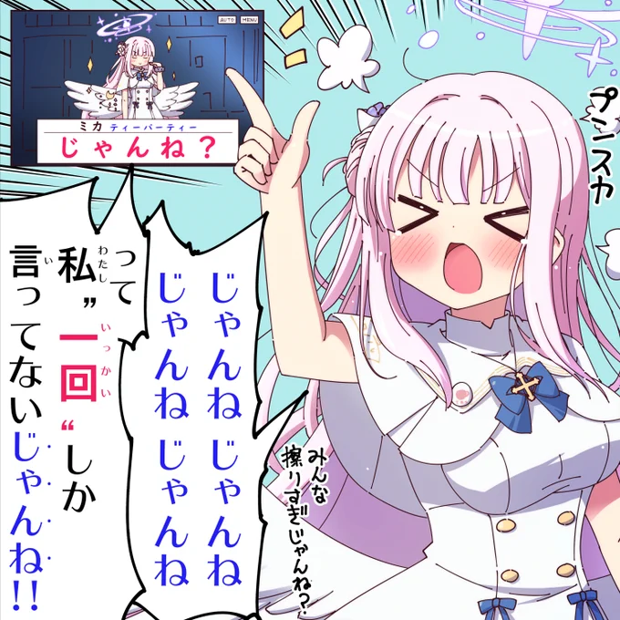 私、"一回"しか言ってないじゃんね!!
#ブルアカ 