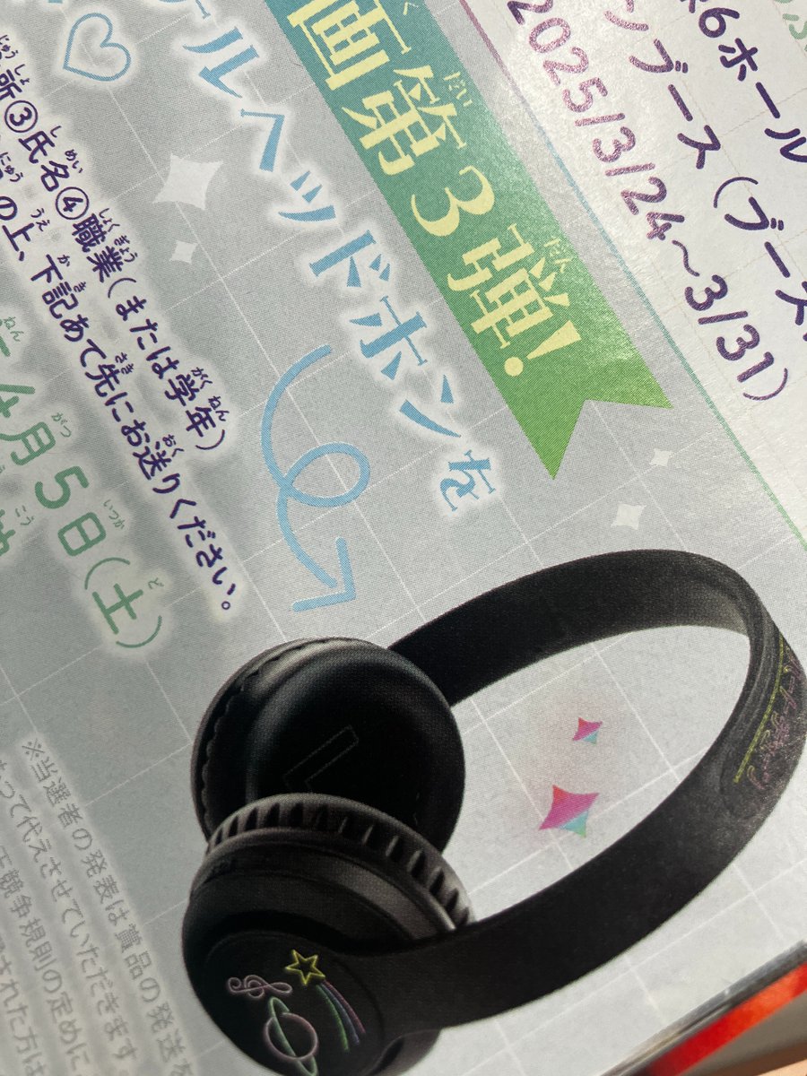 今週号の読者プレゼント💗かっわいすぎ！！！！ 特製ヘッドホン