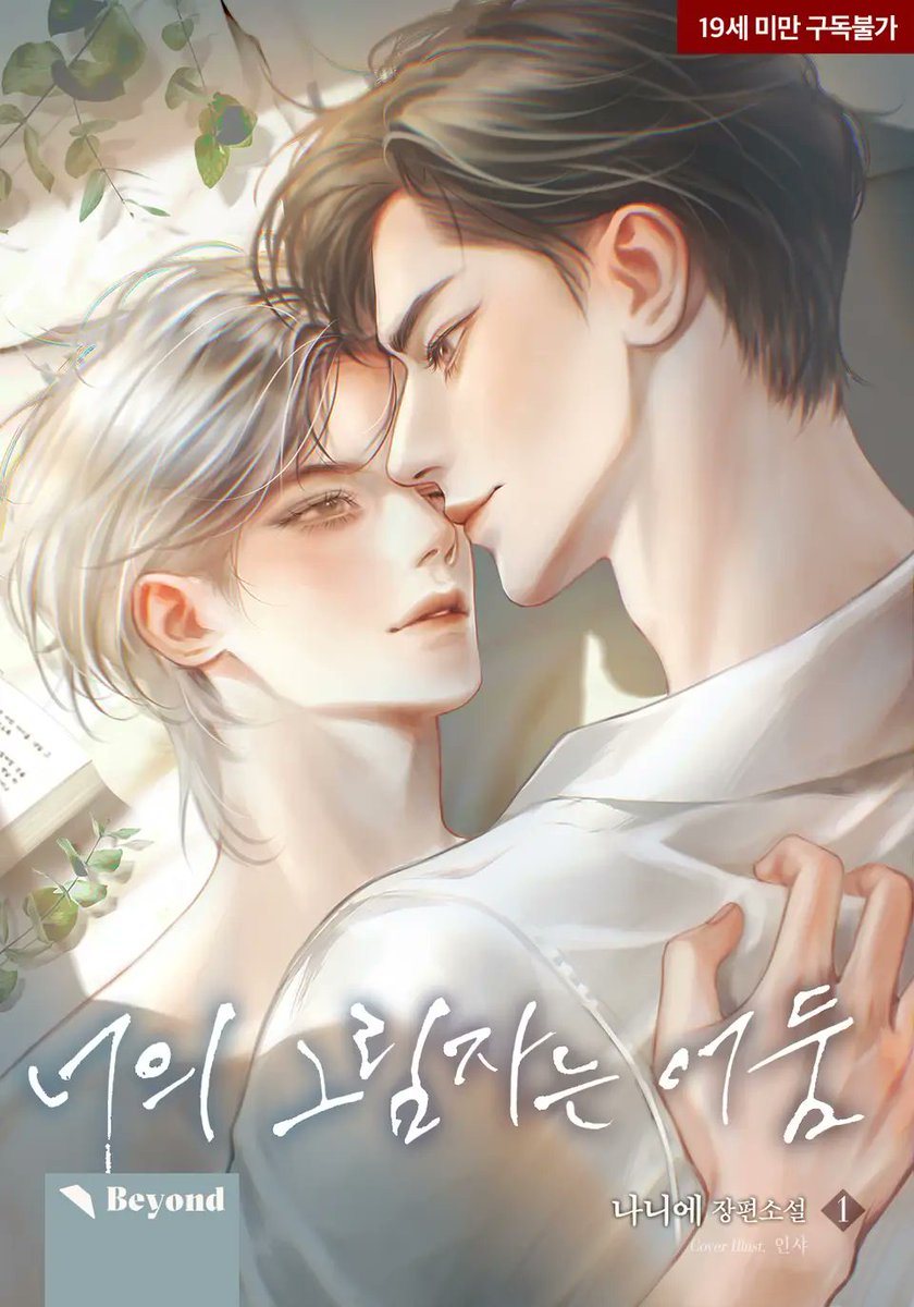 나니에 작가님의 [너의 그림자는 어둠]
표지 작업하였습니다:) 
리디북스에서 보실 수 있어요👀

ridibooks.com/books/58120000…