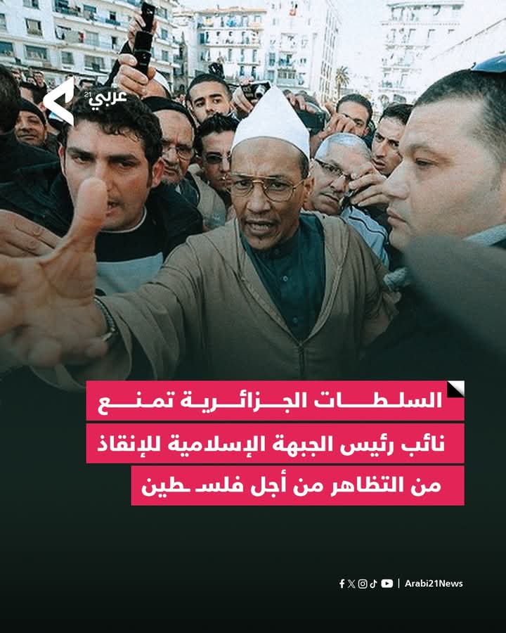 منعت السلطات الجزائرية نائب رئيس الجبهة الإسلامية للإنقاذ، الشيخ علي بلحاج، من التظاهر أمام السفارة الأمريكية في #الجزائر ، احتجاجًا على دعم الولايات المتحدة لاستئناف إسرائيل حربها على غــزة.

وفي تصريحات خاصة لـ"عربي21"، أكد بلحاج أنه تعرض لمنع أمني من مغادرة منزله، رغم محاولته