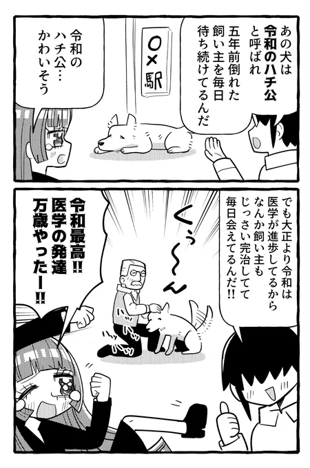 令和の忠犬
ハチ公 