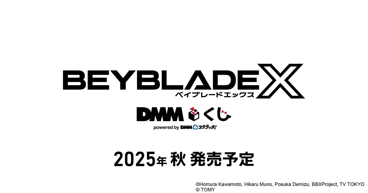 BEYBLADE X DMMくじ ベイブレード A賞 B賞 ラストチャンス賞