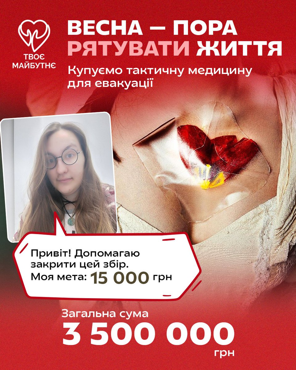 Весна — пора рятувати життя!  Для того, щоб допомогти медикам на евакуаціях, фонд @icfyourfuture 
запускає збір на кровоспинні засоби, ноші і нагрівачі для крові. 

я долучаюся з банкою на 15 к, лайк шер торшер!
send.monobank.ua/jar/2E3gvHG4h7