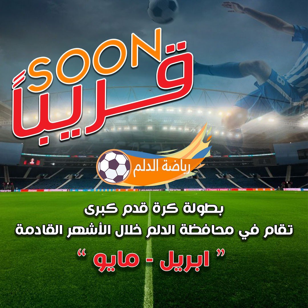 #الدلم تعود مجدداً لتنظيم بطولات الحواري الكبرى