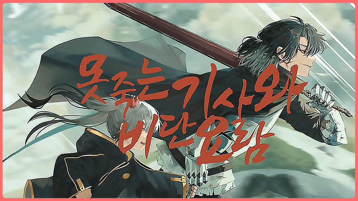 9jayaj9's tweet photo. 『못 죽는 기사와 비단 요람-LUCY』 Cover

금일 20시30분에 공개예정이며 방송에서 같이 볼 예정

<방송링크>
https://t.co/B2SeHCFo0b

최초공개 링크:https://t.co/DxHLVRGc4G https://t.co/G39yXGHEzH