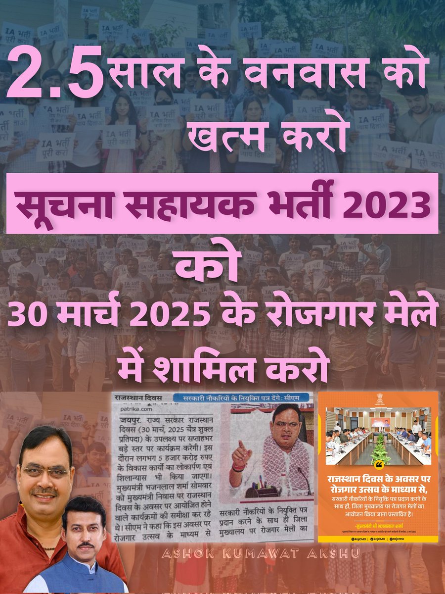 Ashok Kumawat Akshu (@ashok_kumawat12) on Twitter photo "सपनों को आकार देने में समय लगता है,लेकिन धैर्य की भी एक सीमा होती है।अब बस इंतजार नहीं,कार्यवाही चाहिए। युवा मांगे नियुक्ति पत्र।"
#रोजगार_मेले_मे_सूचना_सहायक_भर्ती_शामिल_करो
#IA_न्यायिक_बाधा_हटाओ
#IA_फाइनल_परिणाम_जारी_करो
<a href="/alokrajRSSB/">Alok Raj</a> <a href="/Ra_THORe/">Col Rajyavardhan Rathore</a> <a href="/RajCMO/">CMO Rajasthan</a>
<a href="/lkantbhardwaj/">Laxmikant bhardwaj</a> <a href="/pantlp/">LP Pant</a> "सपनों को आकार देने में समय लगता है,लेकिन धैर्य की भी एक सीमा होती है।अब बस इंतजार नहीं,कार्यवाही चाहिए। युवा मांगे नियुक्ति पत्र।"
#रोजगार_मेले_मे_सूचना_सहायक_भर्ती_शामिल_करो
#IA_न्यायिक_बाधा_हटाओ
#IA_फाइनल_परिणाम_जारी_करो
<a href="/alokrajRSSB/">Alok Raj</a> <a href="/Ra_THORe/">Col Rajyavardhan Rathore</a> <a href="/RajCMO/">CMO Rajasthan</a>
<a href="/lkantbhardwaj/">Laxmikant bhardwaj</a> <a href="/pantlp/">LP Pant</a>