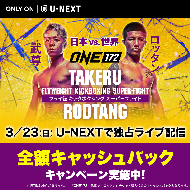 📣『#ONE172：武尊 vs. ロッタン』 3/23(日)U-NEXTで独占ライブ配信