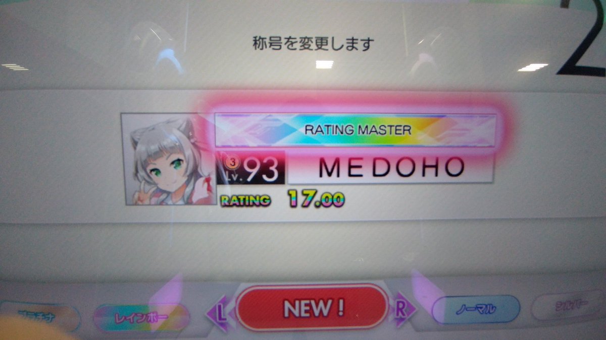 medoho100's tweet photo. オンゲキ　RATING MASTER達成！！！！！
おしゃーーーーーーーー！！！！！ https://t.co/re4SJaPwn5