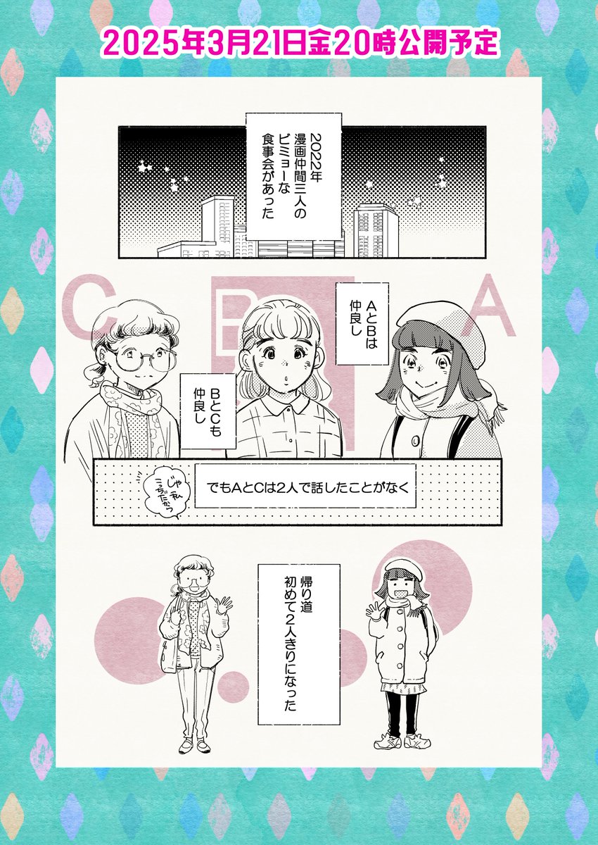 明後日の金曜エッセイの再放送をしようと思います

出会いと別れの季節という事で。
大人になって新たに友達ができたという話です

明日また予告打ちますね

皆さんお体ご自愛くだされ～🍀

#コミックエッセイ 
#コミティア 