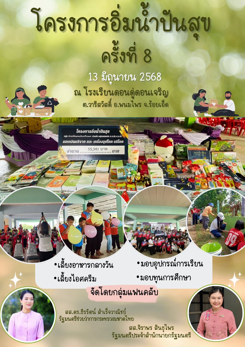 สวัสดีค่าทุกท่านนน 😍 

กลับมาแว้วหลังจากห่างหายไปนาน 
พบกับ #โครงการอิ่มน้ำปันสุขครั้งที่8 
ในวันที่ 13 มิถุนายนนี้นะคะ 😘
･ ｡
 🍃∴｡　*
　･ﾟ*｡🌸･
　　･ *ﾟ｡　　 *
　 ･ ﾟ*｡･ﾟ🍃｡
　　　🌸･｡°*. ﾟ