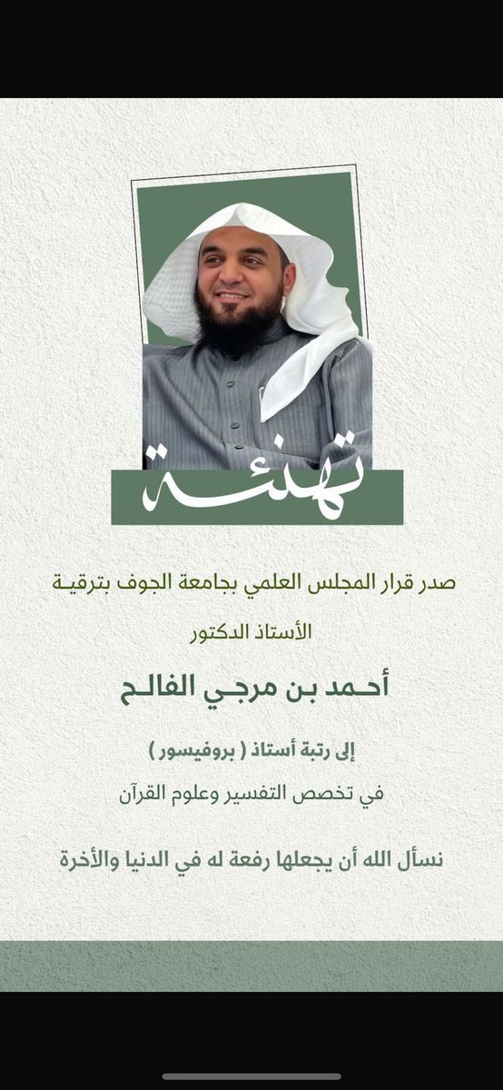 عـشـيرة الـدغــيـفـق (@al_dogafeq) on Twitter photo #عشيرة_الدغيفق تُبارك لفضيلة الشيخ الأستاذ الدكتور أحمد بن مرجي الفالح على صدور قرار المجلس العلمي بجامعة #الجوف بترقيته إلى رتبة أستاذ (بروفيسور ) في التفسير وعلوم القرآن،
تهانينا يا بروفيسور <a href="/ahmed8117/">أ.د. أحمد الفالح</a>
#الدهامشة
#عنزة #عشيرة_الدغيفق تُبارك لفضيلة الشيخ الأستاذ الدكتور أحمد بن مرجي الفالح على صدور قرار المجلس العلمي بجامعة #الجوف بترقيته إلى رتبة أستاذ (بروفيسور ) في التفسير وعلوم القرآن،
تهانينا يا بروفيسور <a href="/ahmed8117/">أ.د. أحمد الفالح</a>
#الدهامشة
#عنزة