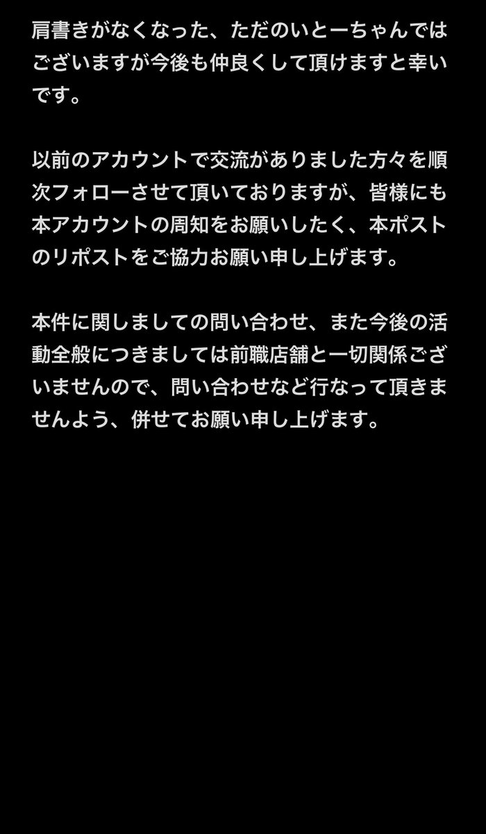 【ご挨拶】

要約：これからもいとーちゃんと仲良くしてくれません？？
