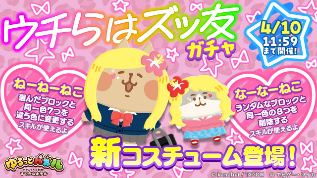 🎊ウチらはズッ友ガチャ開催中🎊 ねーねーねこ、なーなーねこが新たな
