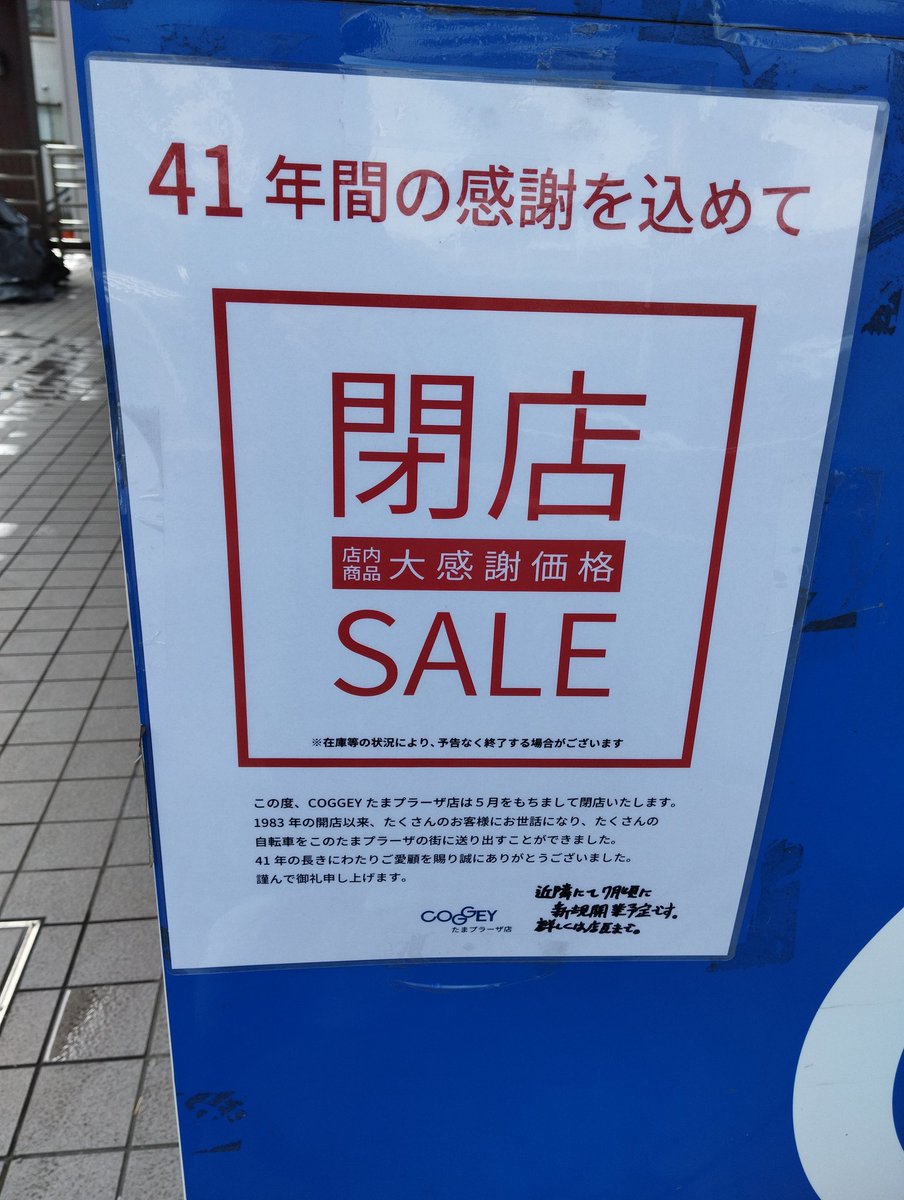 SudA_YasujI's tweet image. おお！閉店→移転再開だそうな。もとノジマがいたヨーカドー前に行ってメガストア化しないかな？今日水曜日はお休みでした。 #coggey #たまプラーザ