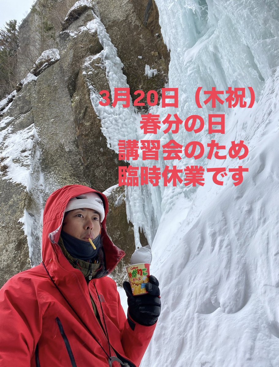 ekimaealps's tweet photo. 【臨時休業のお知らせ】
3/20（木祝）春分の日は講習会のため臨時休業となります。大変申し訳ありませんが、何卒よろしくお願いします🙇‍♂️ https://t.co/5sIMoZUtYg