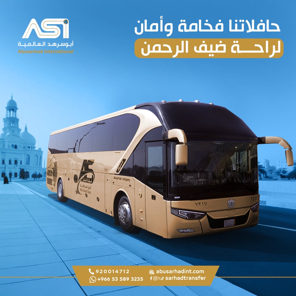 عمرتك في رمضان صارت أسهل مع أبوسرهد العالمية بحافلات حديثة وآمنة  
احجز رحلة العمرة الآن من أي مكان بالمملكة واستمتع براحة البال 🕋
تواصل معنا📲 920014712
أو إحجز من هنا linktr.ee/sarhadtransfer

#عمرة_رمضان
#رحلات_عمرة #فنادق
#أبوسرهد_العالمية
#عمرة #مكة #رمضان #معتمرين