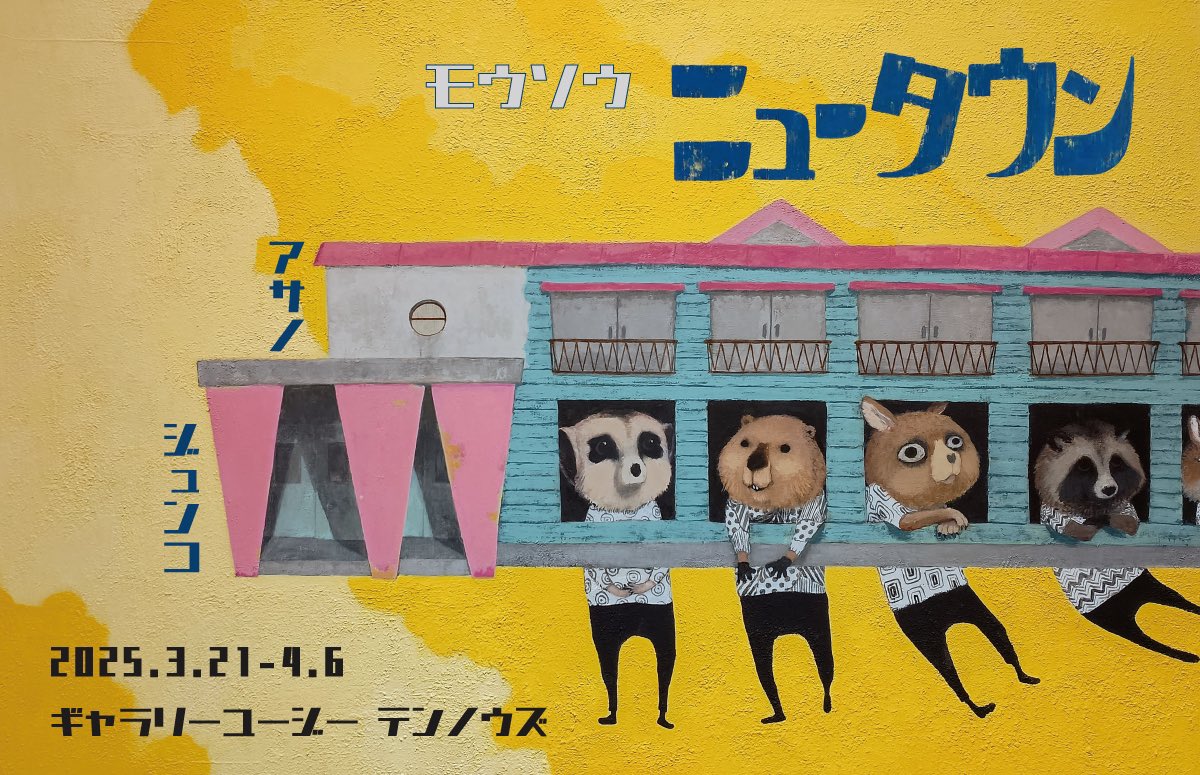 asano_modern's tweet photo. いよいよ3/21金曜日から個展がスタートします。ギャラリーの方々が真剣に設営してくれてます!
建物を通して見える作者の妄想を描いていますので是非お立ち寄りください♪
#現代アート
#galleryug https://t.co/RX0X6eSbf7