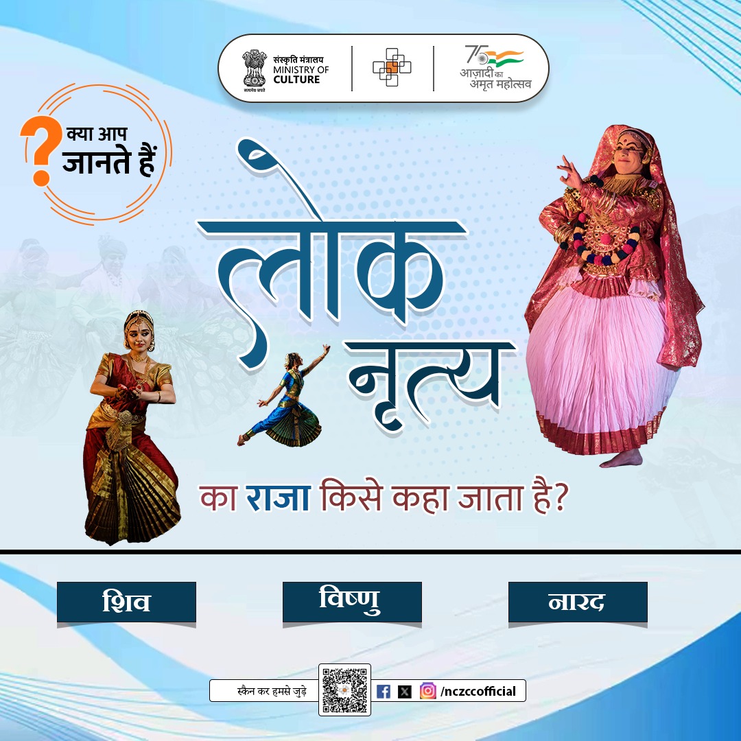 nczccofficial's tweet image. Can you guess the correct answer?
Drop it in the comment section. 
#JustQuizzing #DidYouKnow #CultureUnitesAll
@MinOfCultureGoI @AmritMahotsav