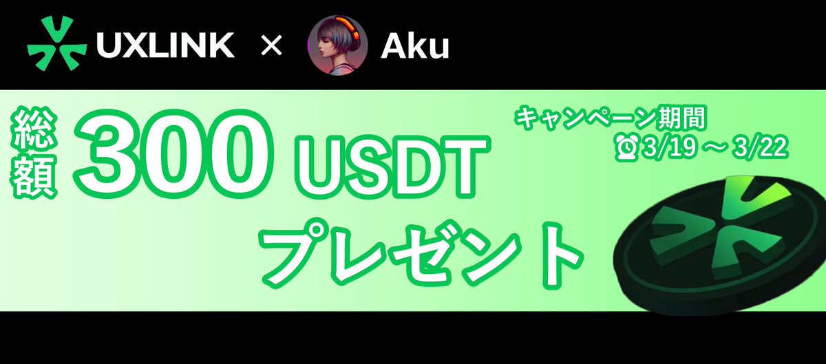 A4lLfa7's tweet photo. 💠UXLINK の紹介 @UXLINKJP
【 300ドルのGiveawayもあります 】

🎁景品：50 USDT × 6名様　
➊ Follow @UXLINKJP
➋ ❤ ＋ RP
⏰72H

≪ UXLINKの概要 ≫
・$15Mを資金調達済みのWeb3 Socialプラットフォーム＋インフラ
・登録ユーザー数4,600万人以上
・エコシステムパートナーは400社以上

≪ 2025年のロードマップ ≫
・2025年末までにユーザー数1億人を目標に掲げている
・ソーシャル成長特化レイヤー「Social Growth Layer」のテストネットをローンチ
・ソーシャルプラットフォームの利点を活かした「UXLINK PayFi Dapp」と「UXLINKクレジットカード」を発表予定
🔹シーズン3エアドロップ
開始日　：2025年3月11日
スナショ：2025年4月10日
Claim  　：2025年4月18日

≪ トークンについて ≫
・ $UXLINK をステーキングすることでエコシステムのエアドロもあります！
🔗https://t.co/IRaSMXBZsp

#UXLINK #PR
