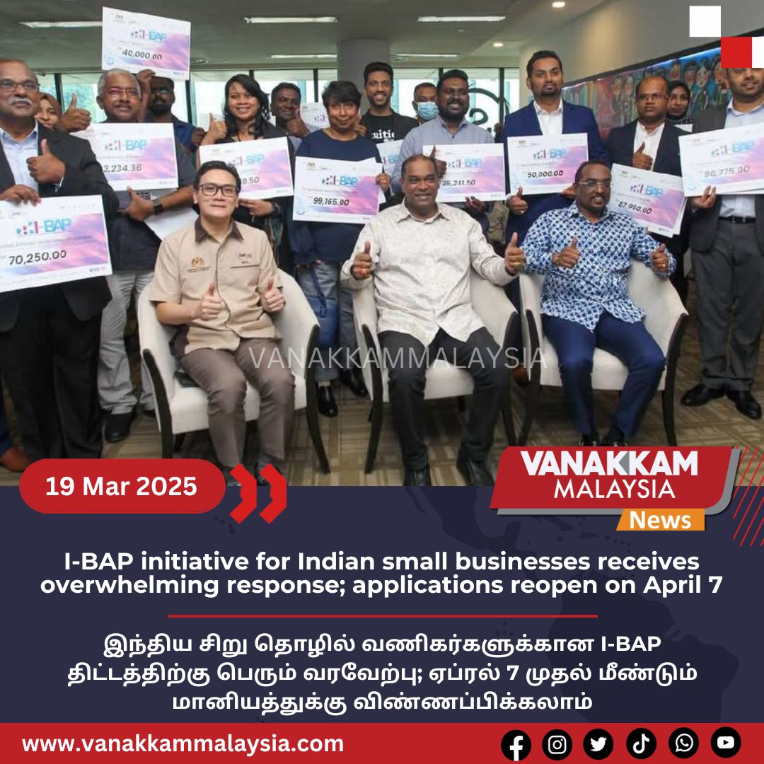 vmnews's tweet image. I-BAP initiative for Indian small businesses receives overwhelming response; applications reopen on April 7

#latest #vanakkammalaysia #IBAP #initiative #Indian #smallbusinesses #receives #overwhelming #response #applications #reopen #April7 #trendingnewsmalaysia