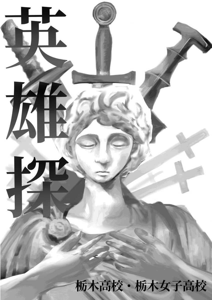 tj_drama_'s tweet photo. 3/23（日）16:45より、大平文化会館にて

　英雄探/
　　栃木高校・栃木女子高校演劇部　作

を上演いたします。

現体制ラストの上演となります。皆様のご来場をお待ちしております！ https://t.co/5T3u28pYSh