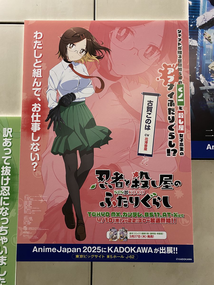 3/19～3/25まで
りんかい線 国際展示場駅のエスカレーター横に
『忍者と殺し屋のふたりぐらし』のポスターが掲出中です!
お近くにお立ち寄りの際は、ぜひご覧になっていってください。
※駅及び駅係員へのお問い合わせはご遠慮ください
※お問い合わせは https://t.co/rlnhQEAoc8 まで
#にんころ 