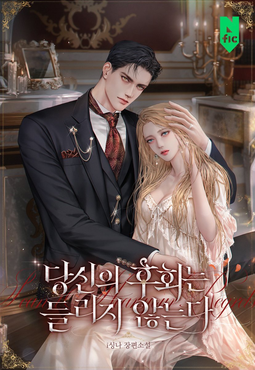 i싱나 작가님의 <당신의 후회는 들리지 않는다>  표지 작업했습니다❣️ 런칭 축하드려요!