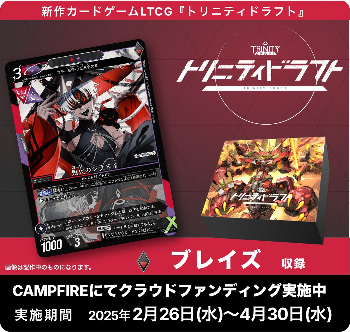 🔥 クラウドファンディング実施中！ 🔥 ◇◇ #トリニティドラフト 協力