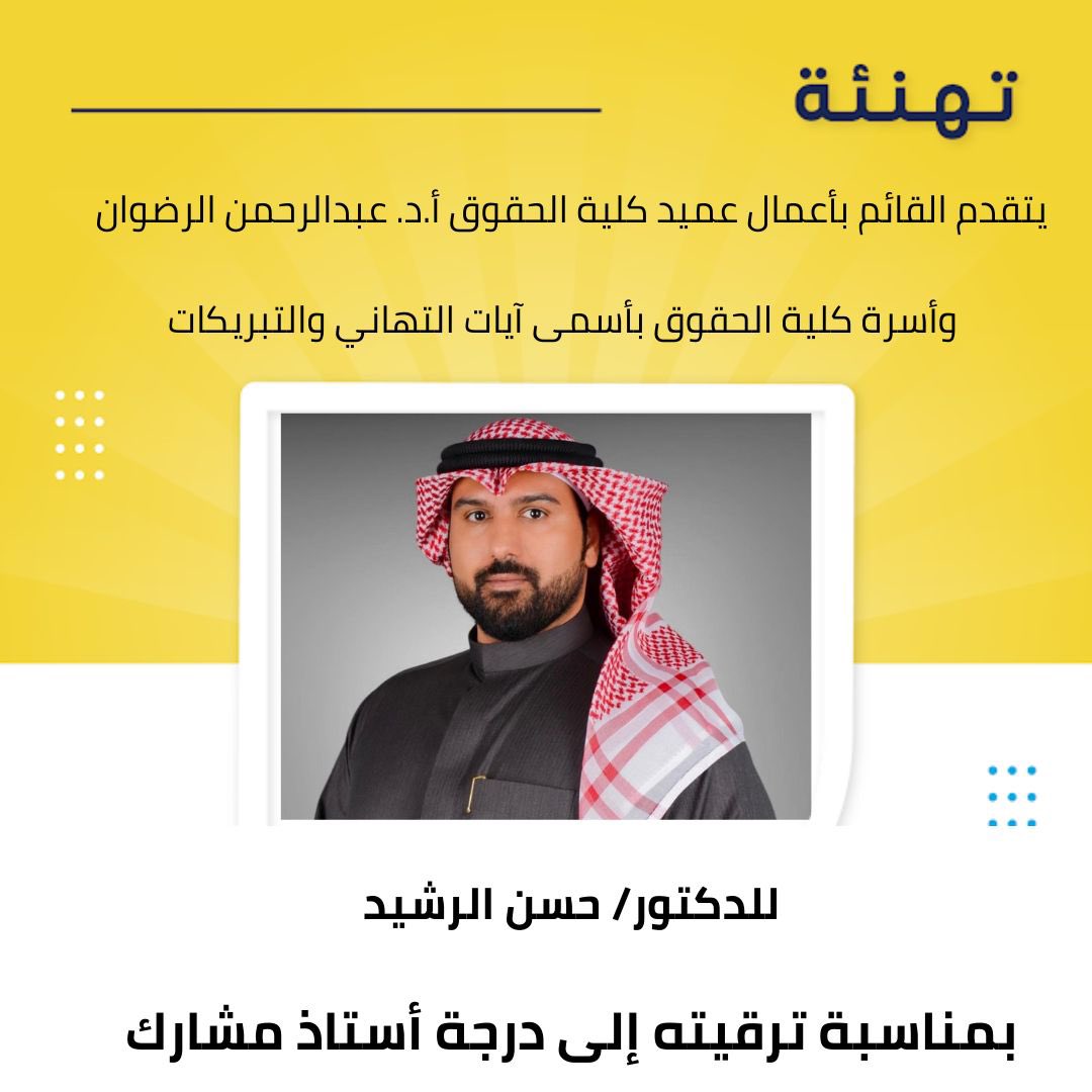 بحمد الله وتوفيقه، صدر قرار مجلس جامعة الكويت بترقيتي إلى درجة أستاذ مشارك (Associate Professor) في تخصص القانون الدولي الخاص.
وبهذه المناسبة، أتقدّم بخالص الشكر والامتنان لكل من دعمني وساندني خلال مسيرتي الأكاديمية، وأخص بالذكر عمي الغالي بدر الرشيد - رحمه الله - الذي وافته
