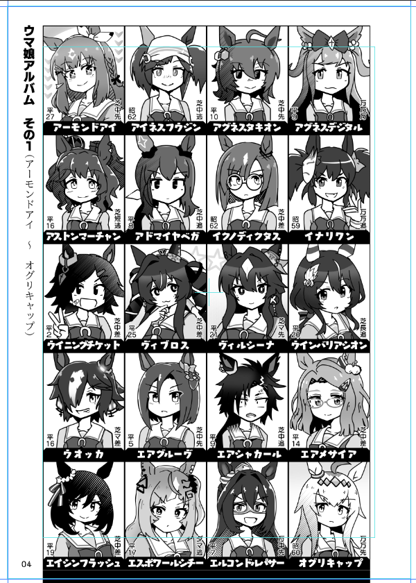 「あいうえお順」ウマ娘、いよいよ1p目で「あ行」が終わってしまうようになった 