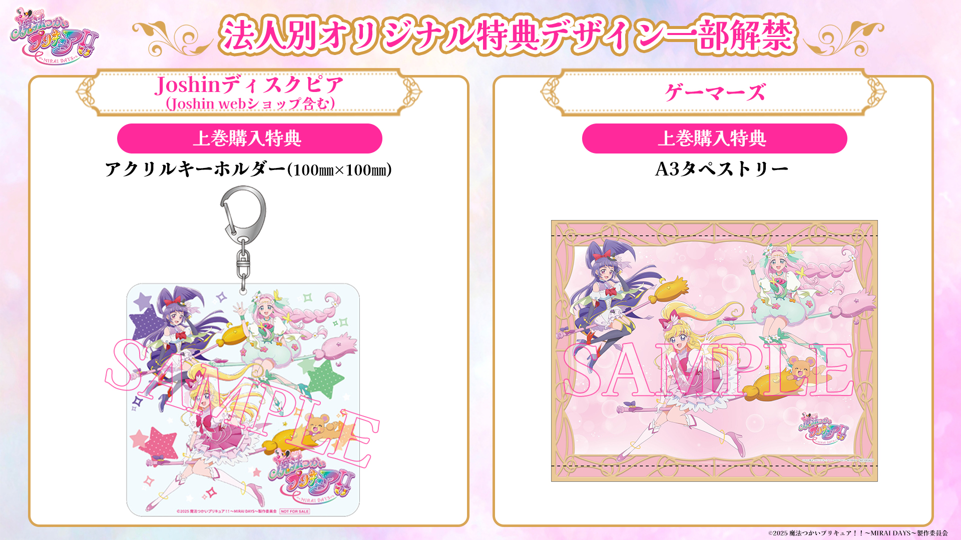 魔法つかいプリキュア　MIRAI DAYS Blu-ray特典タペストリー 魔法つかいプリキュア！！~MIRAI DAYS~ Blu-ray豪華版 下巻