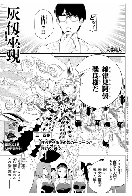 \\大暮維人最新作//
『灰仭巫覡(#カイジンフゲキ )』三十四番
今週のマガジンに載ってます🔥

新章開幕!
仭とあっちゃんが遭遇したのは海の神・ワタツミ様。
彼女には思春期高校生が大興奮の能力があって…!?

📙最新第③巻、大好評発売中‼️ 
