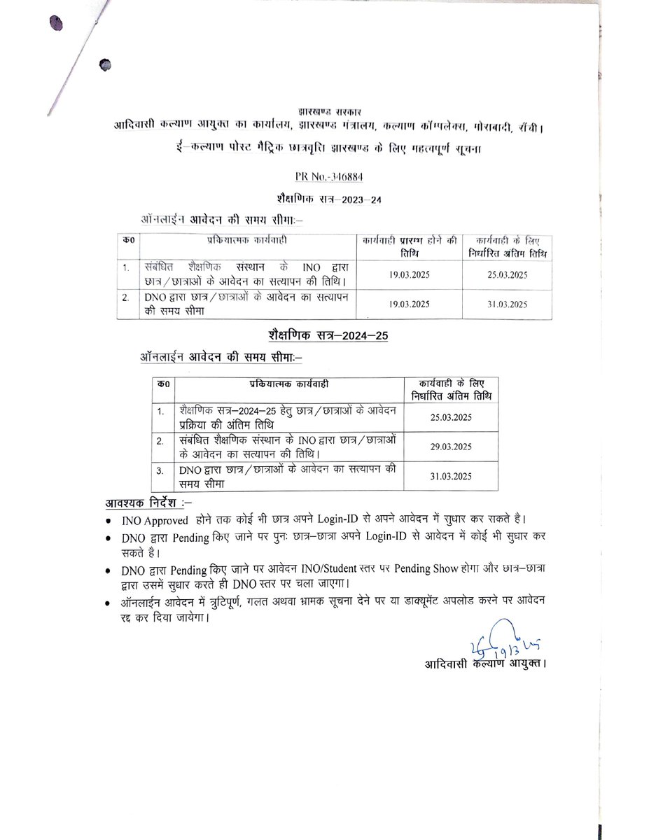 ई कल्याण पोर्टल पर शैक्षणिक सत्र 2023-24 एवं 2024-25 के लिए छात्र-छात्राओं एवं शैक्षणिक संस्थाओं के लिए अंतिम तिथि का विस्तार किया गया है <a href="/AjayNathJha_/">Ajay Nath Jha</a>  <a href="/chamralindaJMM/">Chamra Linda</a>