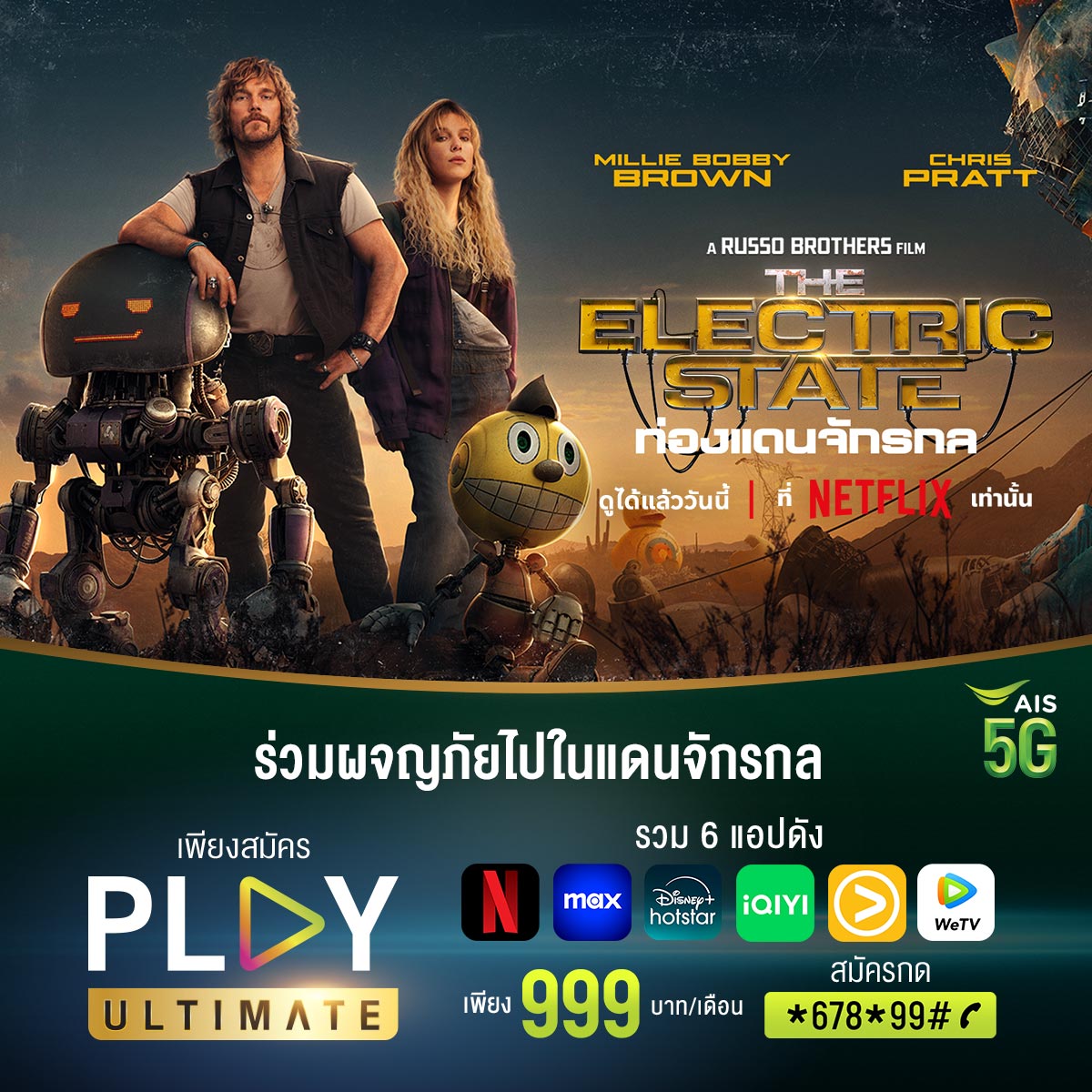 AIS_Thailand's tweet photo. เดินทางสู่โลกจักรกล
กับแพ็กเกจ #PLAYULTIMATE รวม 6 แอปดัง
Netflix, Max, Disney+ Hotstar, iQIYI, Viu และ WeTV
ดูได้สูงสุด 4 อุปกรณ์ ความคมชัด 4K และเสียง Dolby Atmos
💚แพ็กเกจรายเดือน 999 บาท
สมัครกด*678*99# 📞
หรือ https://t.co/cRK3Nn6wwG
#AIS5G #AISPLAYULTIMATE https://t.co/PabkgqSZ6G
