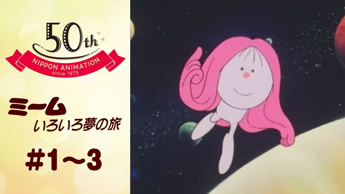 ミームいろいろ夢の旅